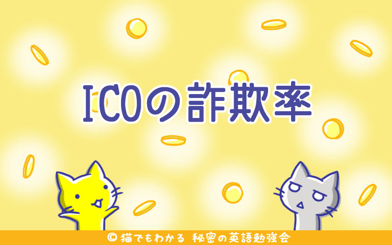 ICOの詐欺率.png ICOの詐欺率