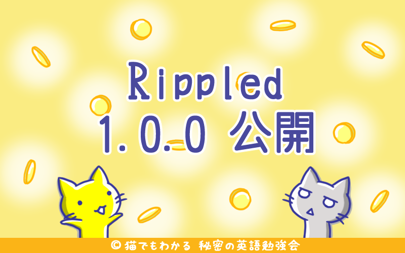 Rippled1.0.0公開.png Rippled1 0 0公開