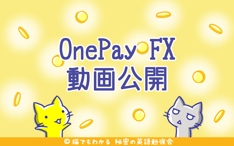 OnePay FX動画公開.png OnePay FX動画公開