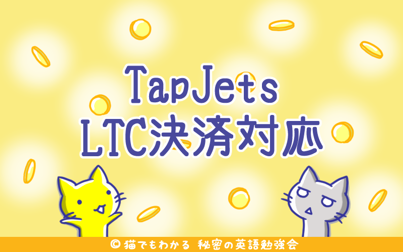 TapJets LTC決済対応.png TapJets LTC決済対応