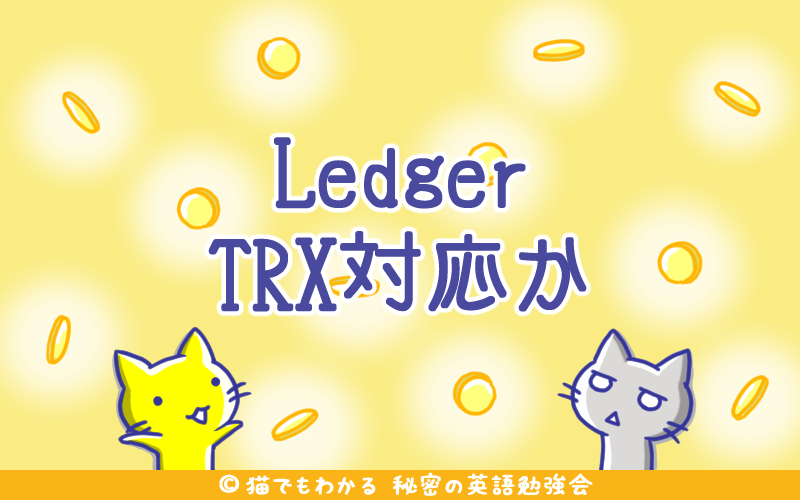 Ledger、TRX対応か.png Ledger TRX対応か