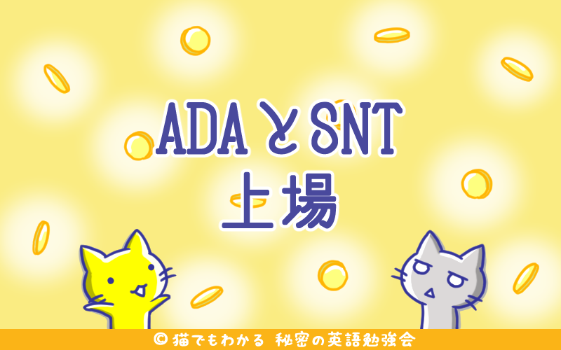 ADAとSNT上場.png ADAとSNT上場
