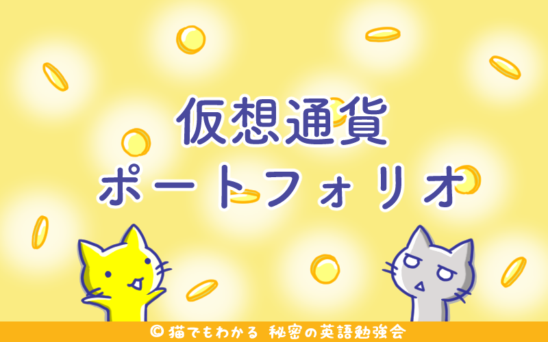 仮想通貨ポートフォリオ.png 仮想通貨ポートフォリオ