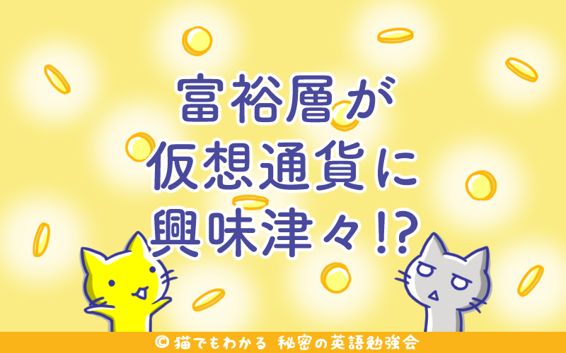 富裕層が仮想通貨に興味津々.png 富裕層が仮想通貨に興味津々