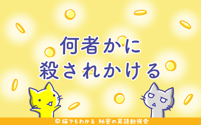 何者かに殺されかける.png 何者かに殺されかける