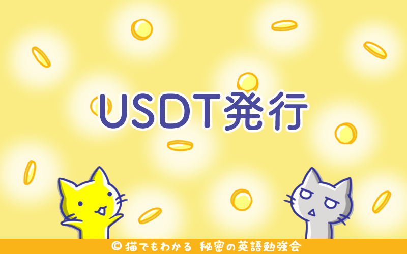 USDT発行.png USDT発行