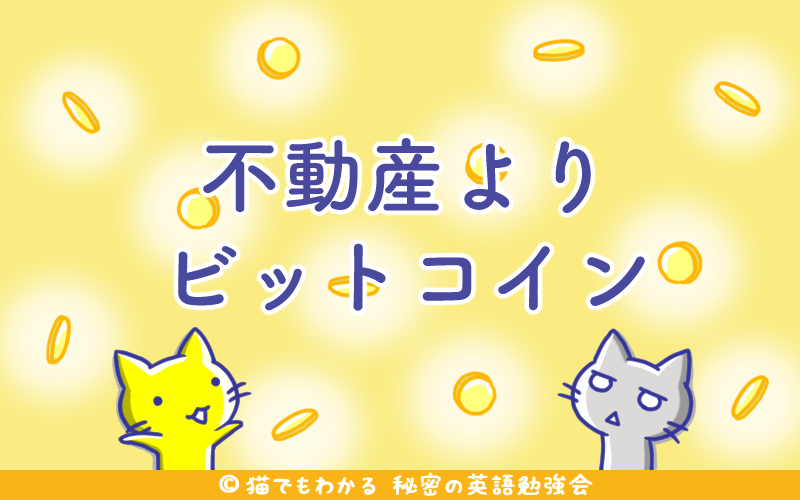 不動産よりビットコイン.png 不動産よりビットコイン