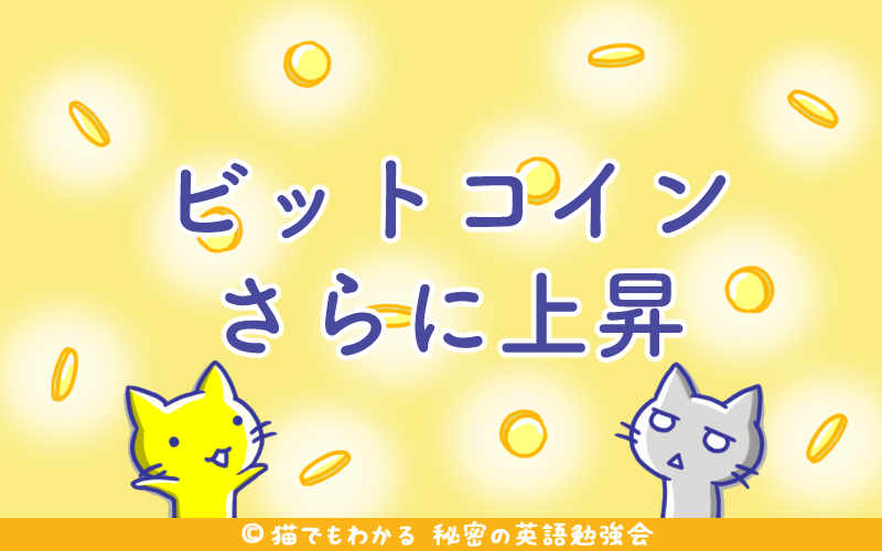 ビットコインさらに上昇.png ビットコインさらに上昇