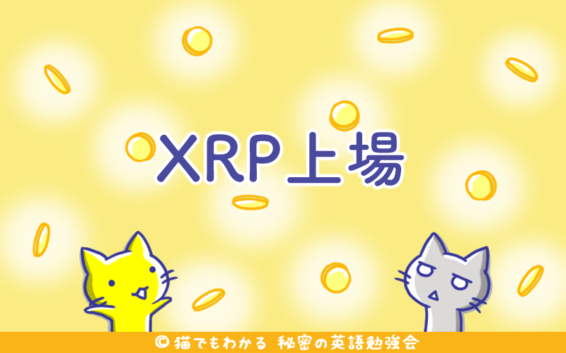XRP上場.png XRP上場
