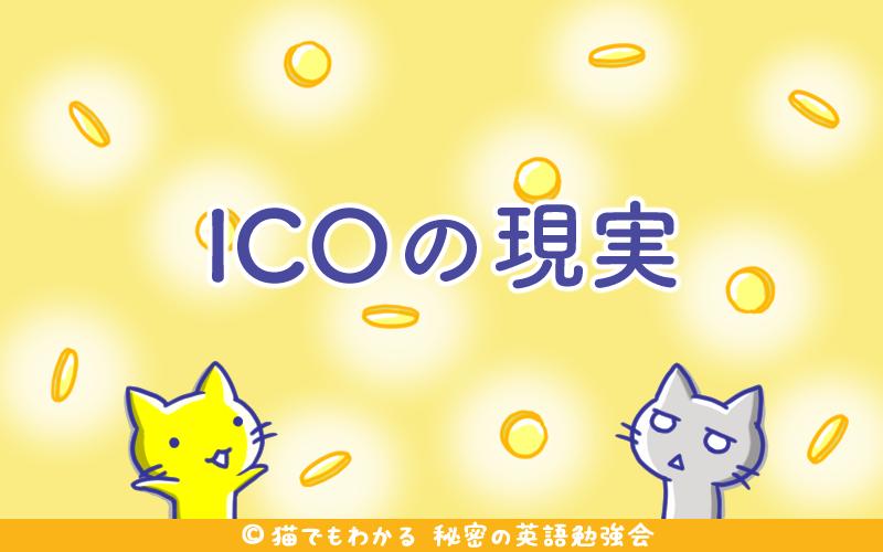 ICOの現実.png ICOの現実