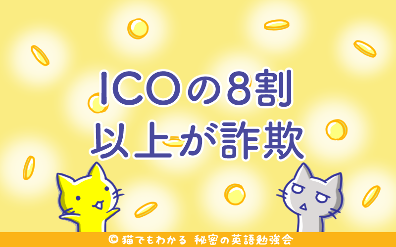 ICOの8割以上が詐欺.png ICOの8割以上が詐欺