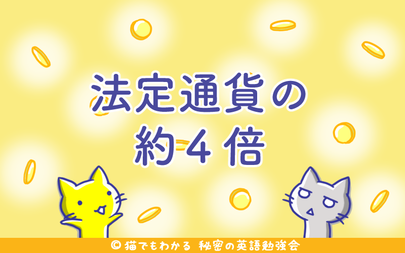 法定通貨の約4倍.png 法定通貨の約4倍