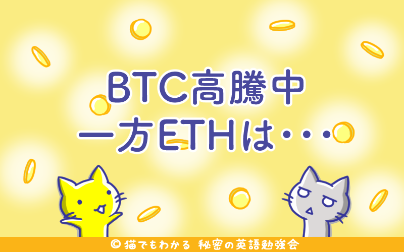 BTC高騰中、一方ETHは.png BTC高騰中 一方ETHは