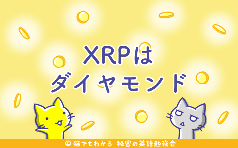 XRPはダイヤモンド.png XRPはダイヤモンド