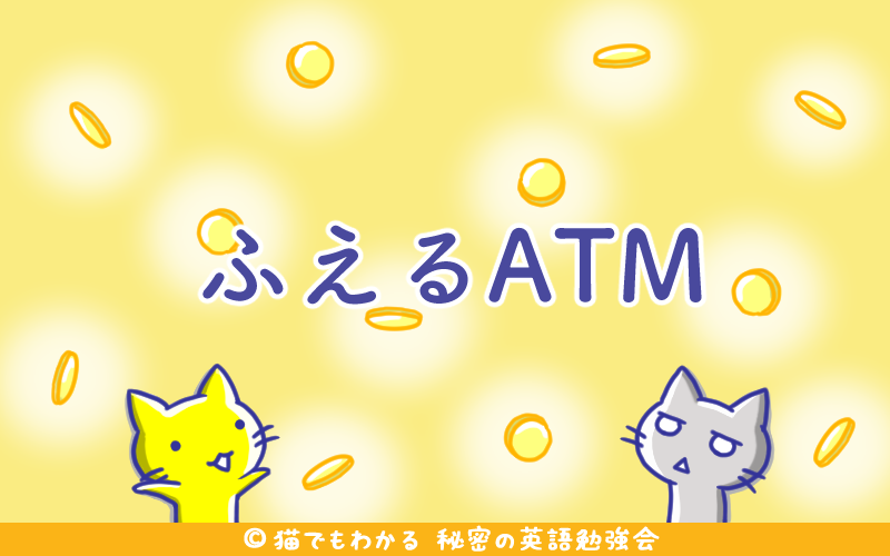 ふえるATM.png ふえるATM