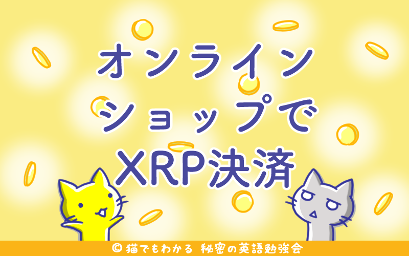 オンラインショップでXRP決済.png オンラインショップでXRP決済