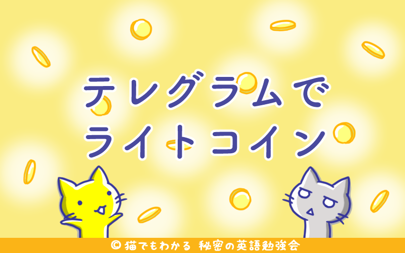 テレグラムでライトコイン.png テレグラムでライトコイン