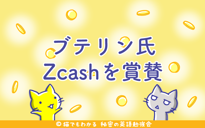 ブテリン氏Zcashを賞賛.png ブテリン氏Zcashを賞賛