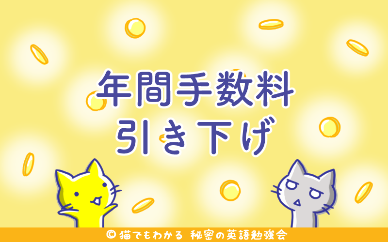 年間手数料引き下げ.png 年間手数料引き下げ