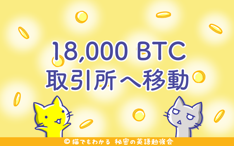 18,000BTC取引所へ移動.png 18 000BTC取引所へ移動