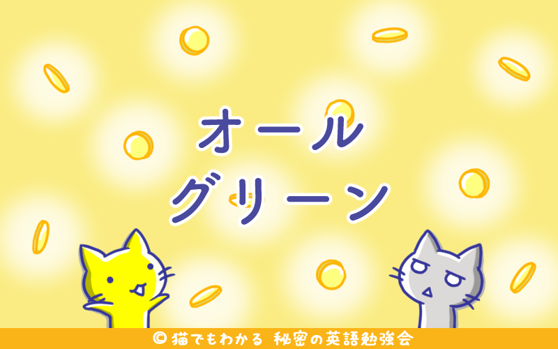 オールグリーン.png オールグリーン