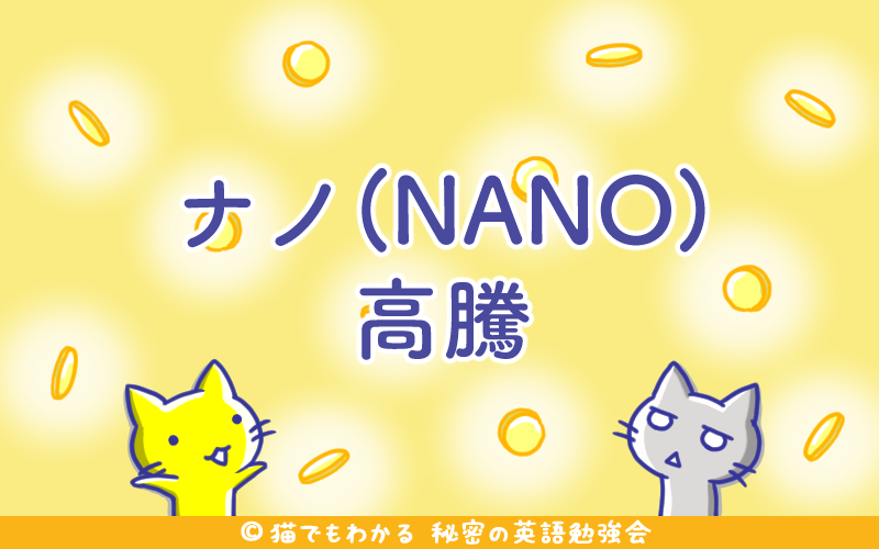 NANO高騰.png NANO高騰