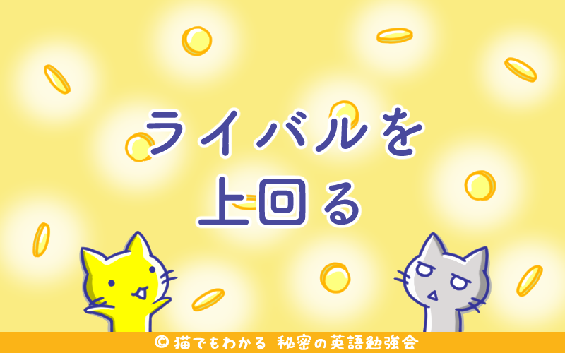ライバルを上回る.png ライバルを上回る