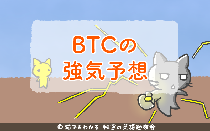 BTCの強気予想.png BTCの強気予想
