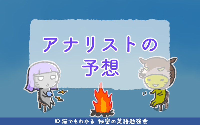 アナリストの予想.png アナリストの予想