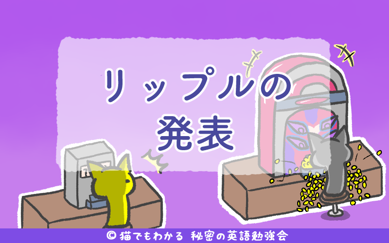 リップルの発表.png リップルの発表