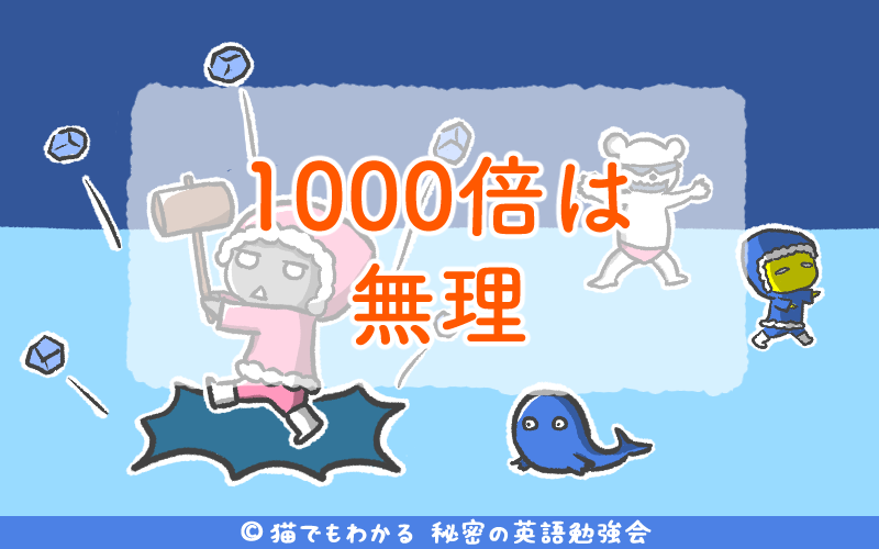 1000倍は無理.png 1000倍は無理