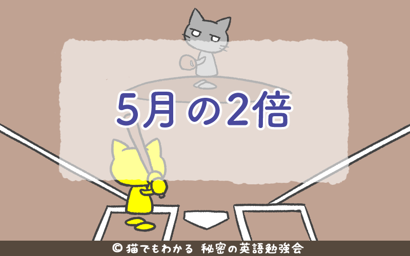 5月の2倍.png 5月の2倍