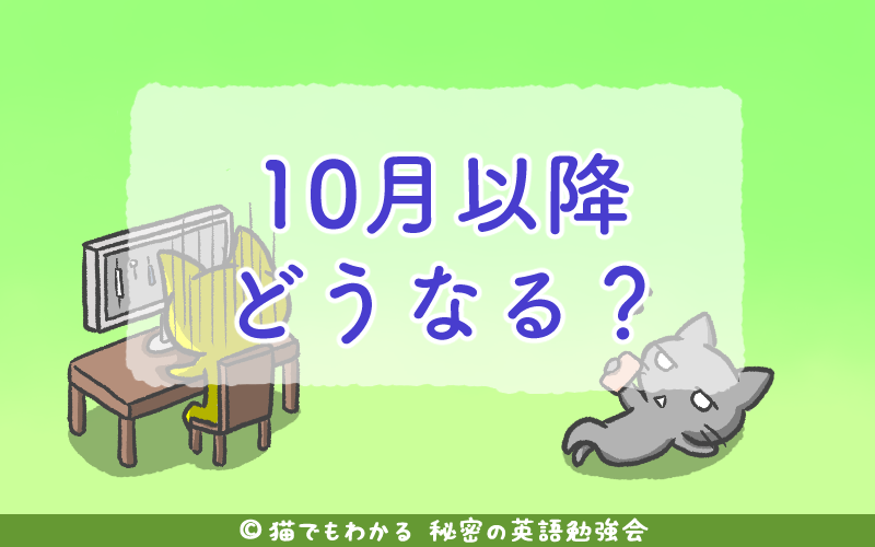 10月以降どうなる.png 10月以降どうなる