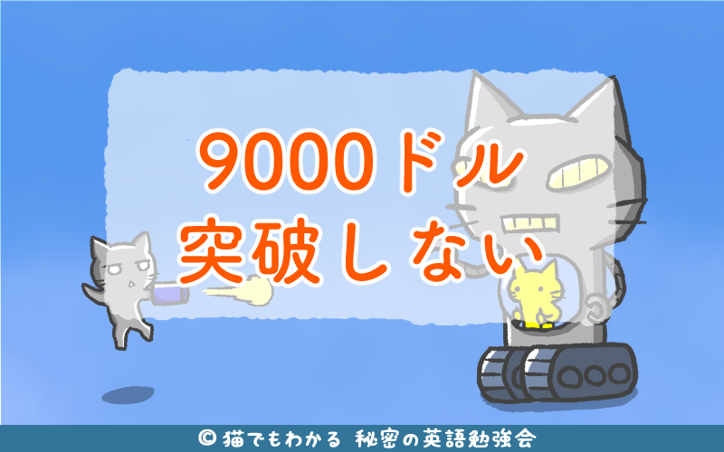 9000ドル突破しない.png 9000ドル突破しない