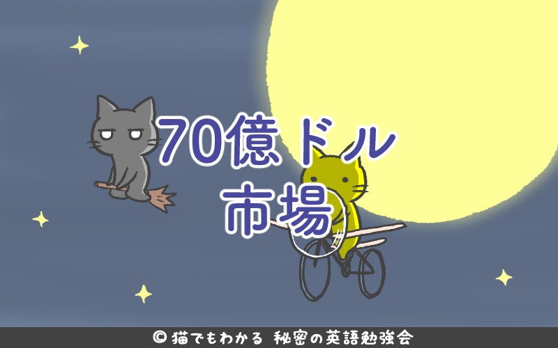 70億ドル市場.png 70億ドル市場