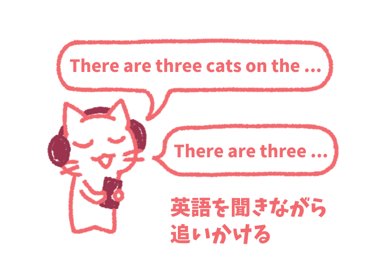 シャドーイング.png シャドーイング