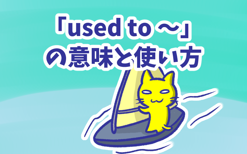 「used to」の意味と使い方.png Used to の意味と使い方