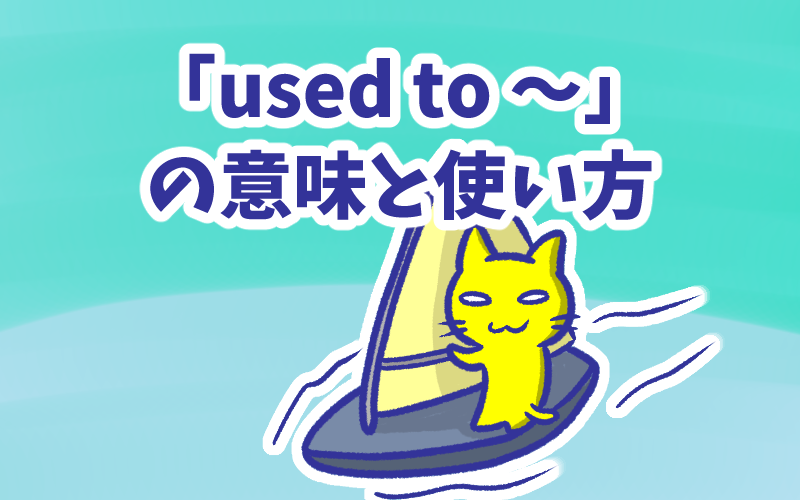 Used to の意味と使い方