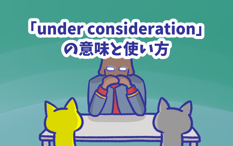 「under consideration」の意味と使い方.png Under consideration の意味と使い方
