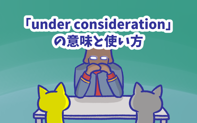 Under consideration の意味と使い方