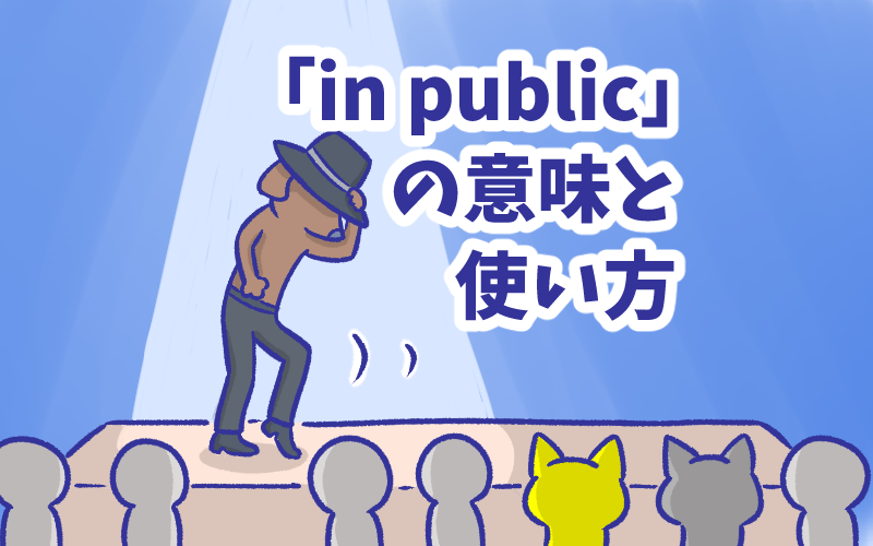 「in public」の意味と使い方.png In public の意味と使い方