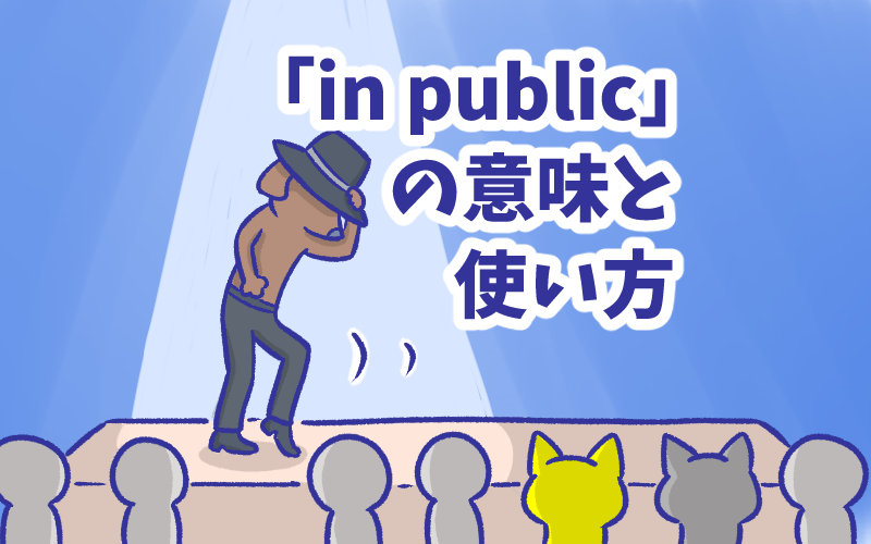 In public の意味と使い方