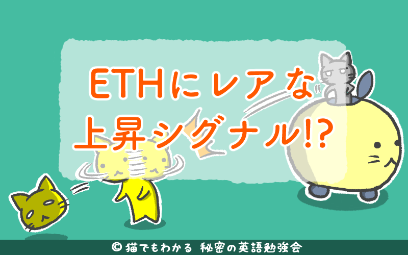 ETHにレアな上昇シグナル.png ETHにレアな上昇シグナル