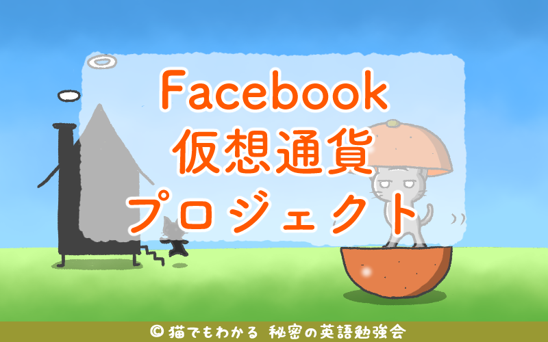 Facebook仮想通貨プロジェクト.png Facebook仮想通貨プロジェクト