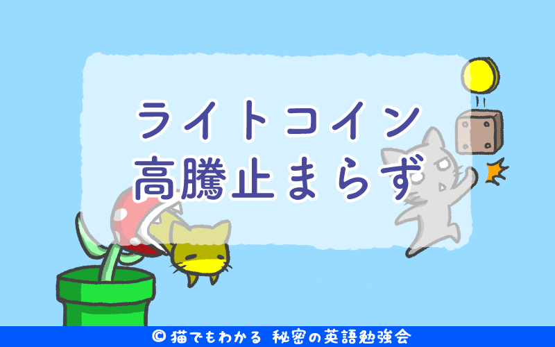 ライトコイン高騰止まらず.png ライトコイン高騰止まらず