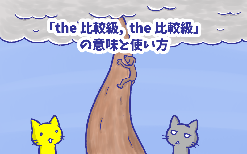 「the 比較級, the 比較級」の意味と使い方.png The 比較級 the 比較級 の意味と使い方