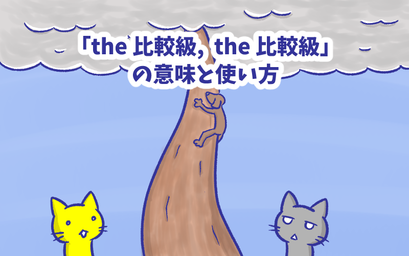 The 比較級 the 比較級 の意味と使い方