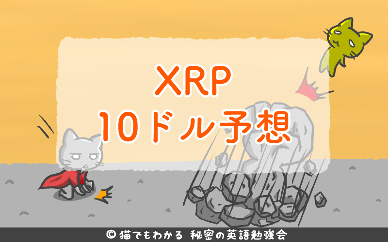 アナリスト リップル Xrp は最も強気なチャートを形成 2000 のリターンが得られるだろう 猫でもわかる 秘密の英語勉強会
