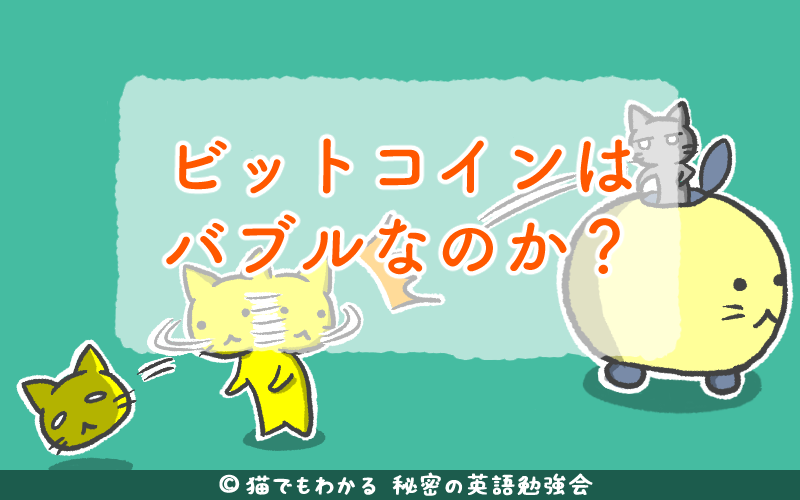 ビットコインの暴騰はバブルではなかった アナリストの見解 猫でもわかる 秘密の英語勉強会