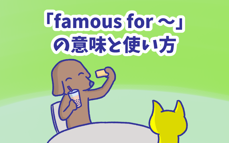 「famous for 〜」の意味と使い方.png Famous for の意味と使い方